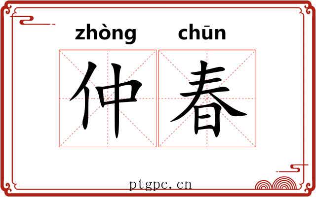 仲春 仲春