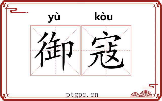 御寇