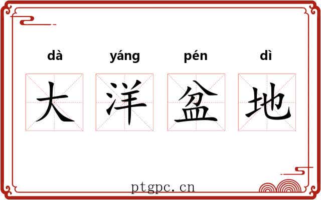 大洋盆地 大洋盆地