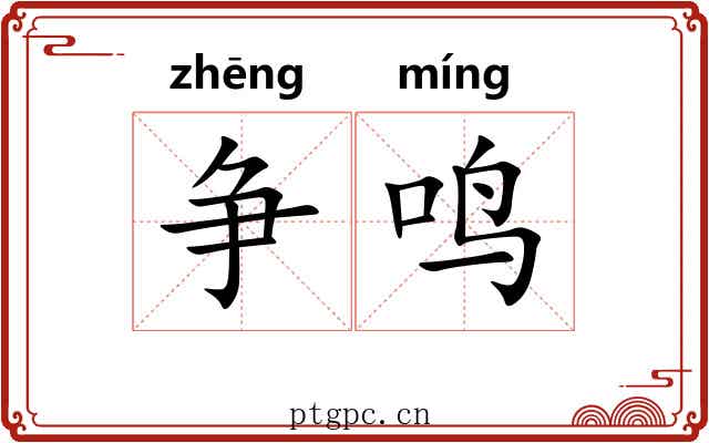 争鸣