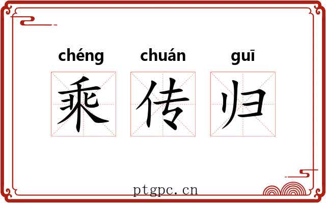 乘传归