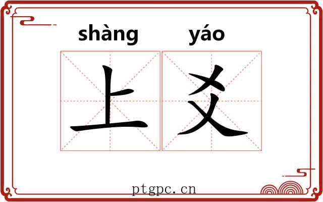 上爻 上爻