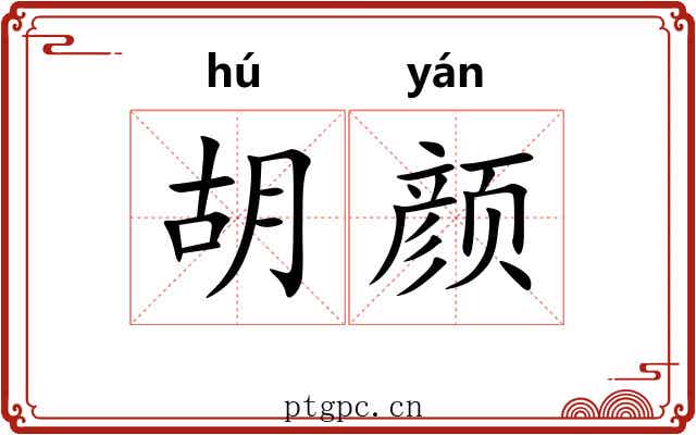胡颜 胡颜