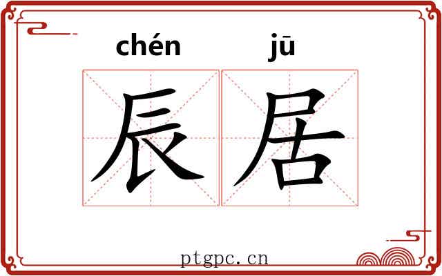 辰居