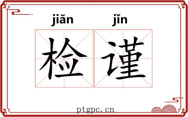 检谨