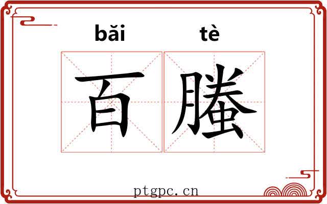 百螣