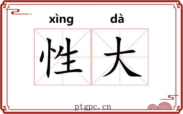 性大 性大