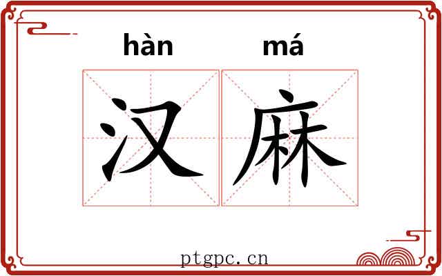 汉麻 汉麻