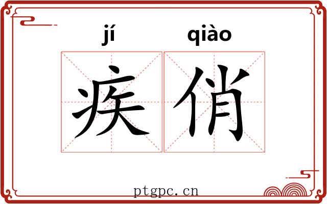 疾俏 疾俏