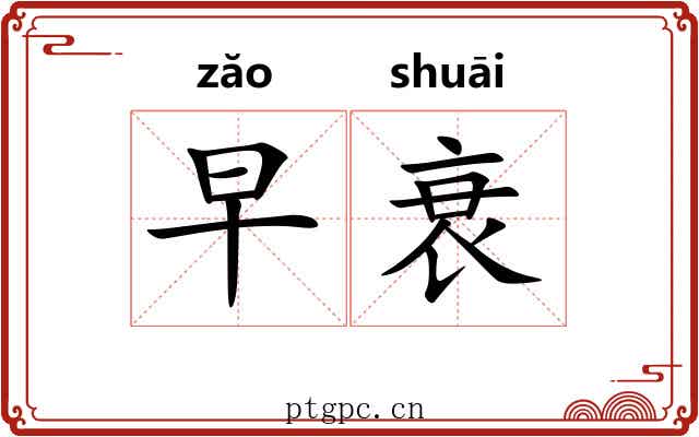 早衰