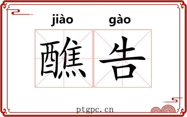 醮告