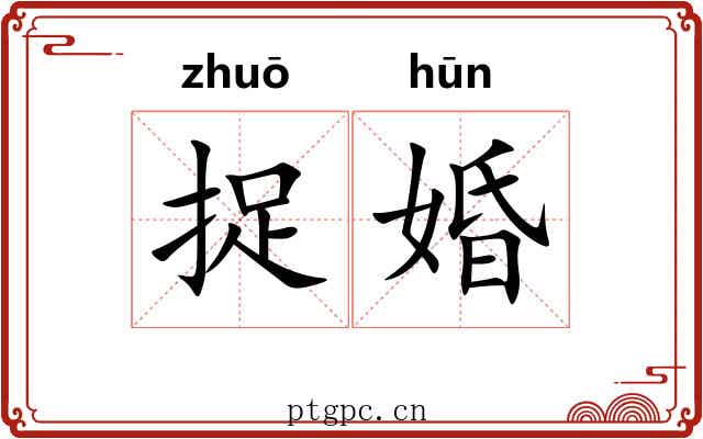 捉婚