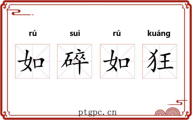 如碎如狂 如碎如狂