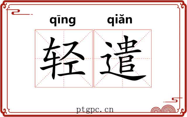 轻遣 轻遣