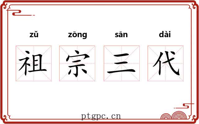 祖宗三代