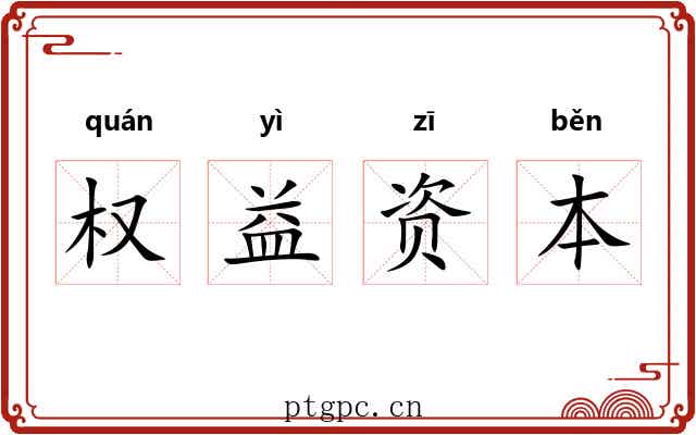 权益资本 权益资本