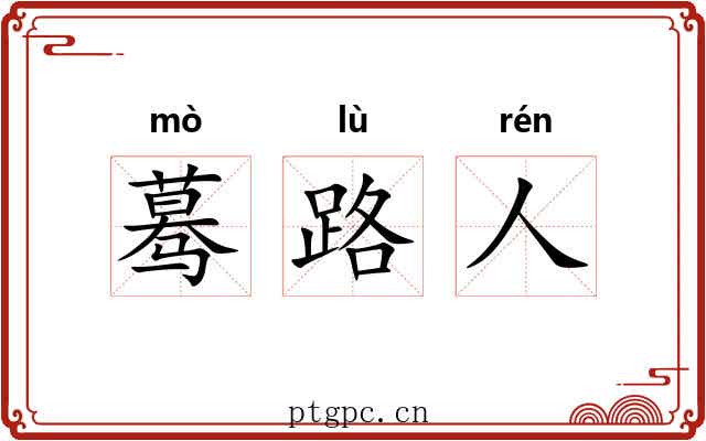 蓦路人 蓦路人