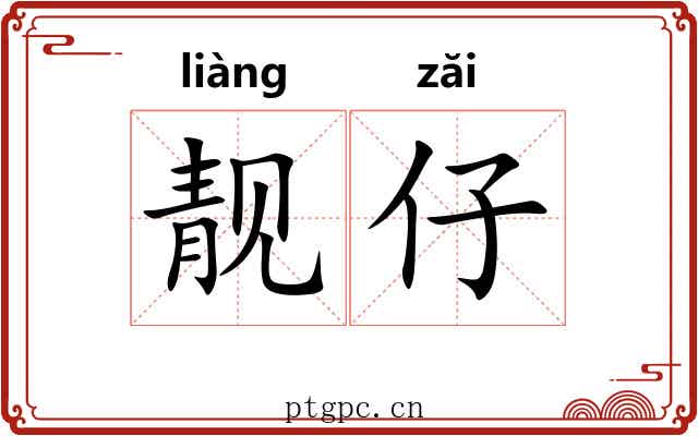 靓仔