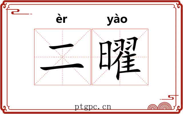 二曜