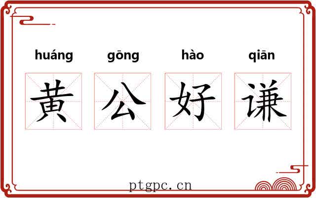 黄公好谦 黄公好谦