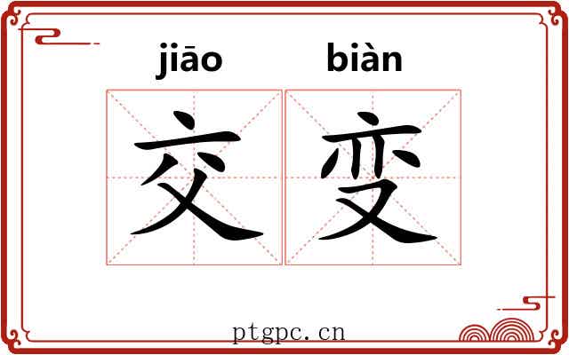 交变 交变