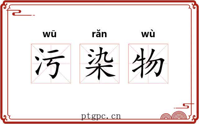 污染物 污染物