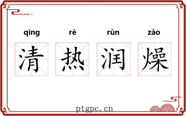清热润燥 清热润燥