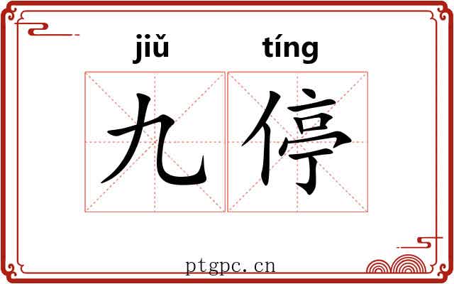 九停
