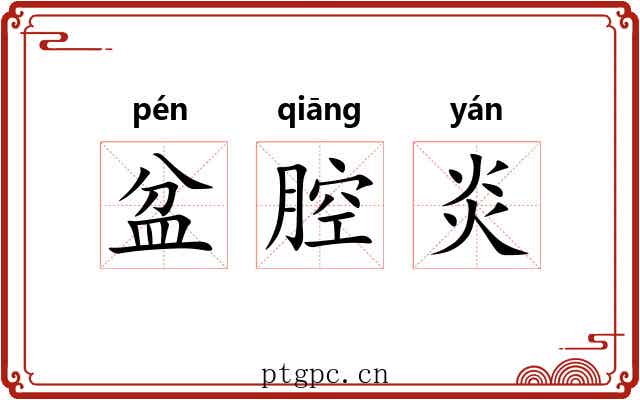 盆腔炎 盆腔炎