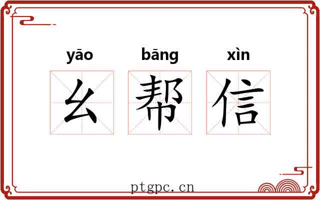 幺帮信 幺帮信