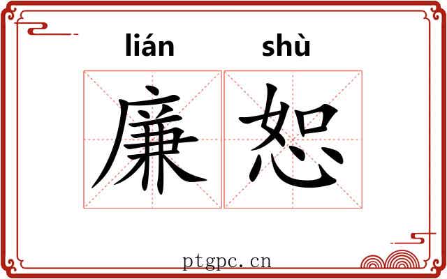 廉恕