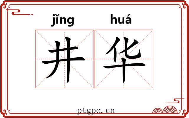 井华 井华