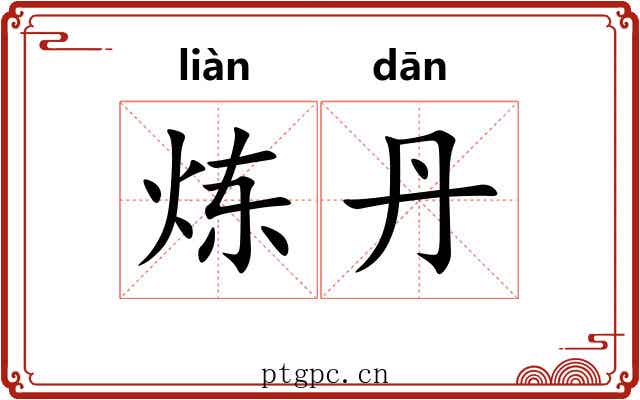 炼丹 炼丹