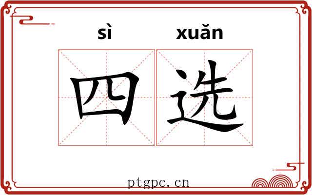 四选 四选