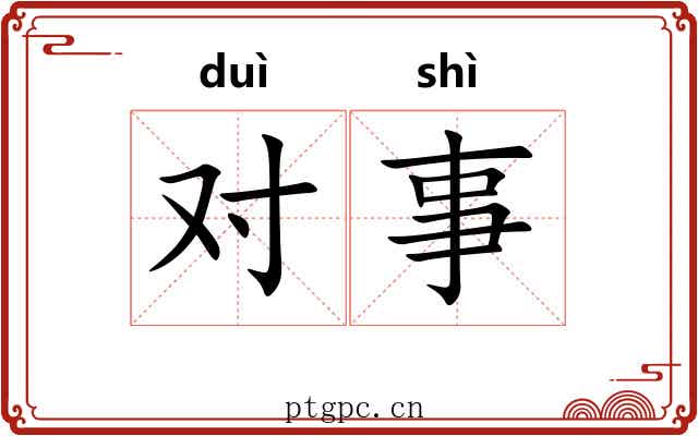 对事