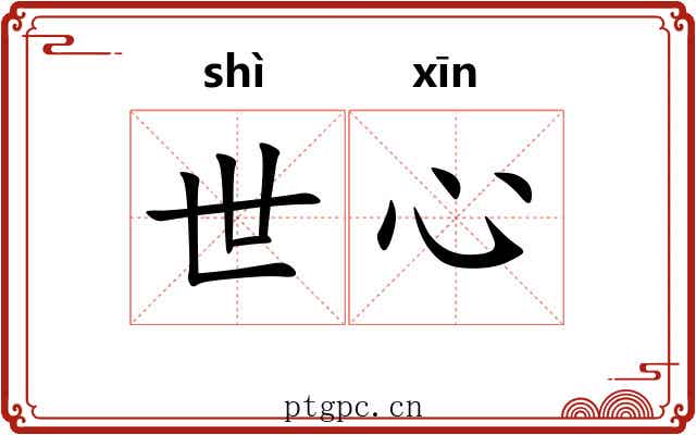 世心