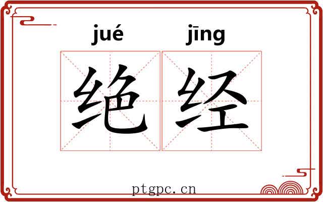 绝经 绝经