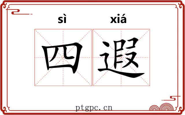 四遐