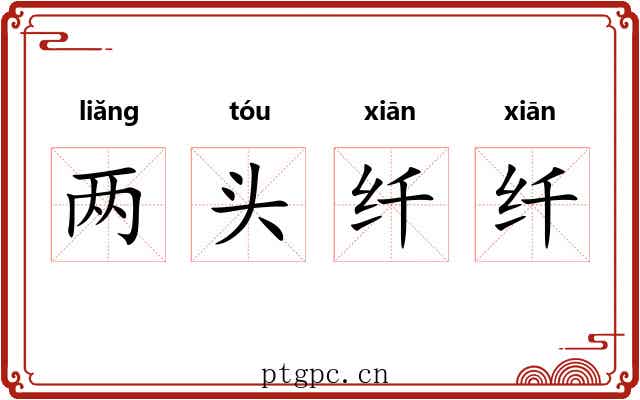 两头纤纤 两头纤纤