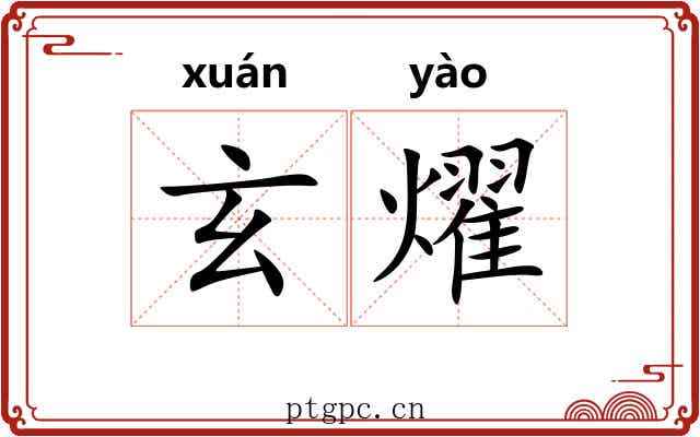 玄燿