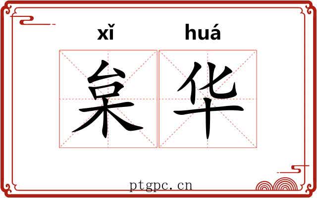枲华 枲华