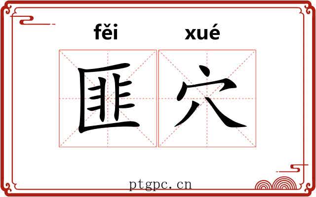 匪穴