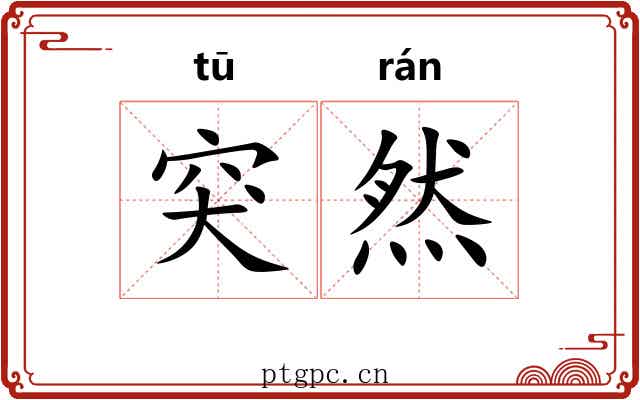 突然