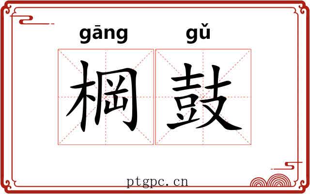 棡鼓