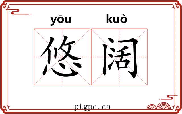 悠阔