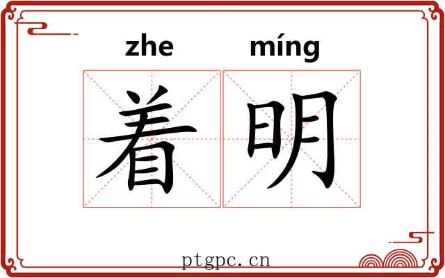 着明