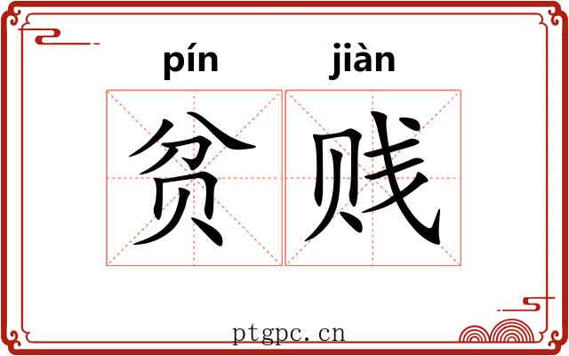 贫贱