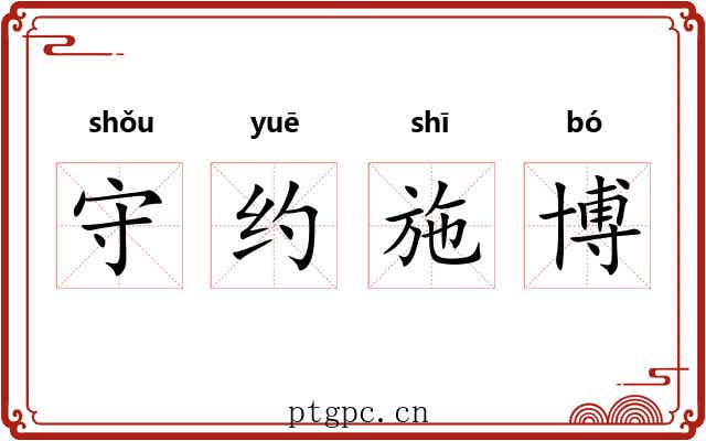 守约施博 守约施博