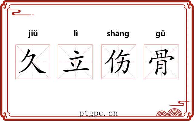 久立伤骨