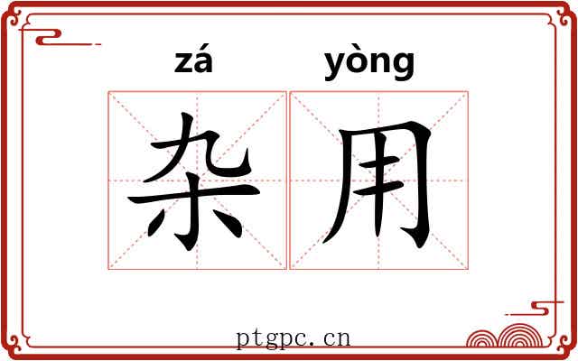 杂用